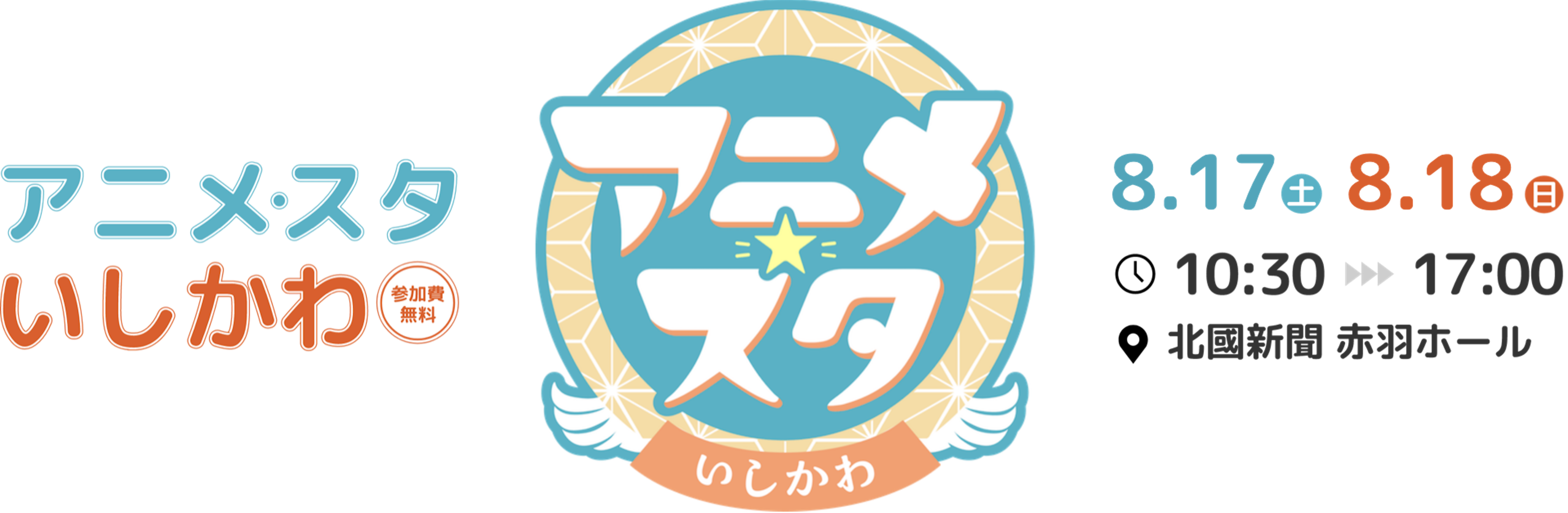 アニメ・スタいしかわ