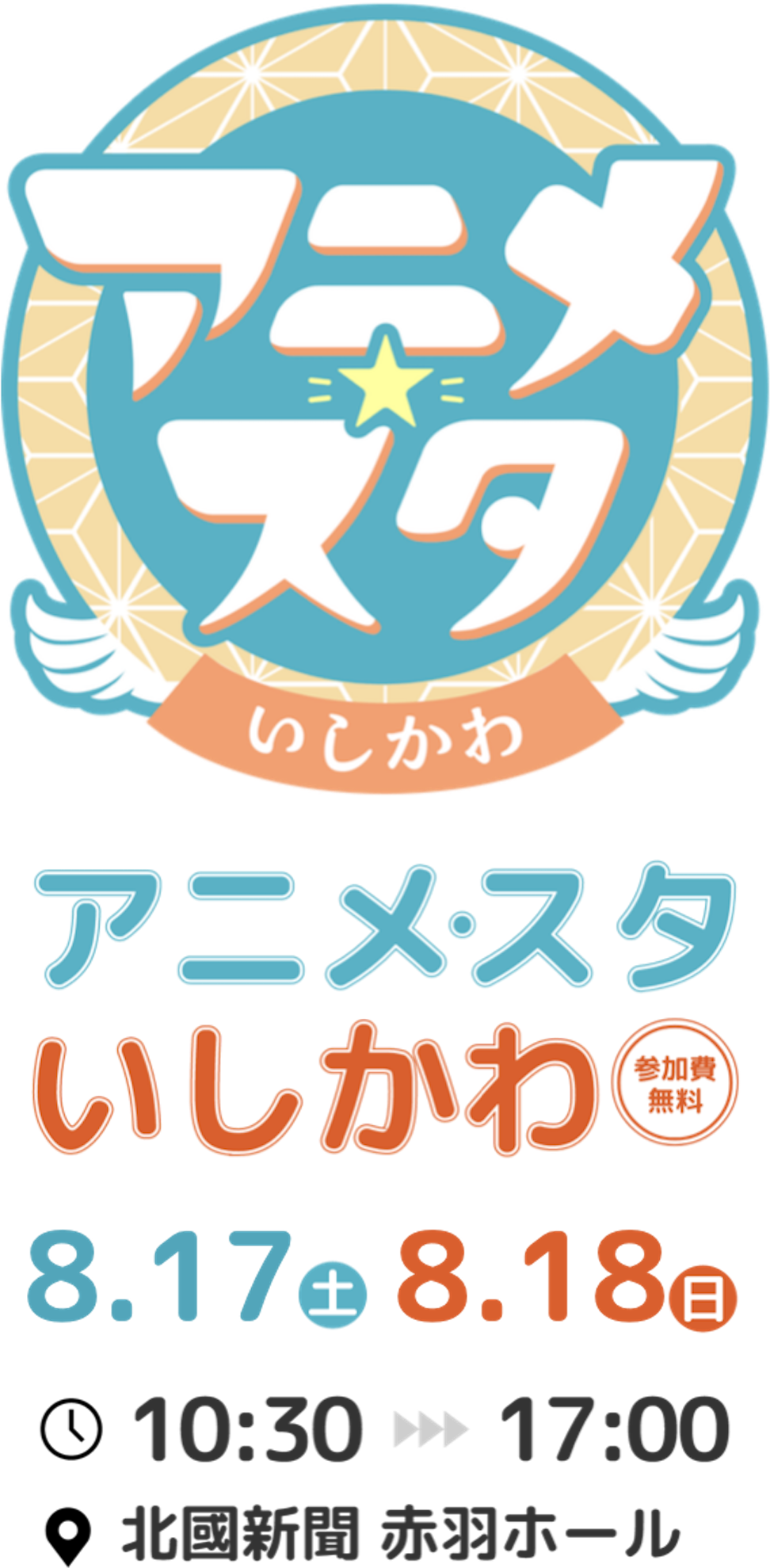 アニメ・スタいしかわ